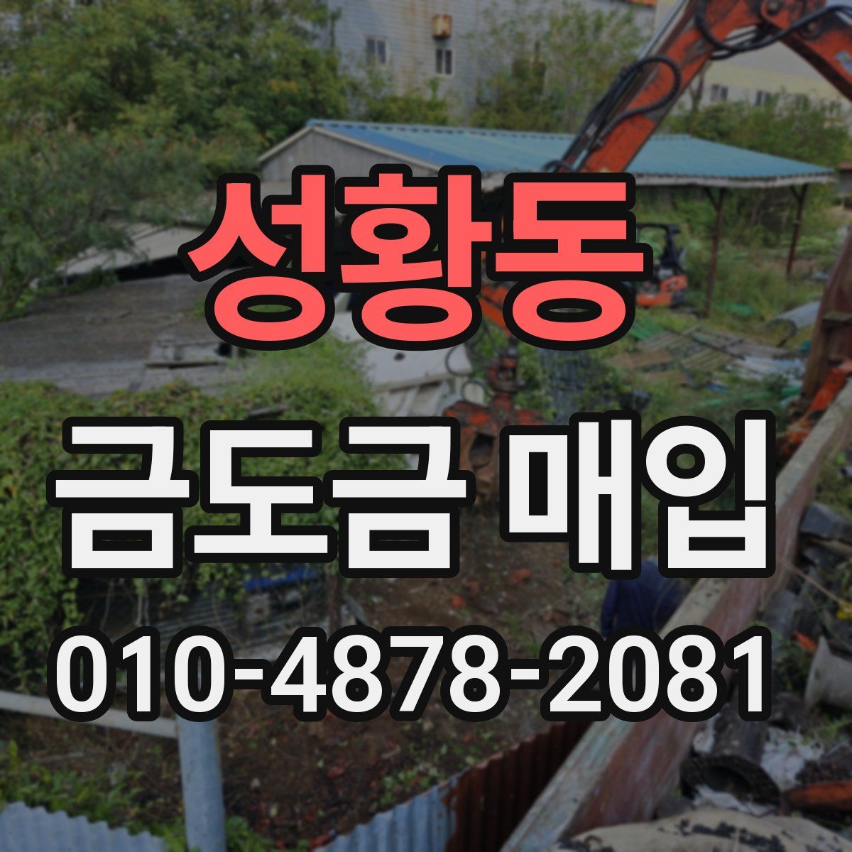 성황동 금도금 매입