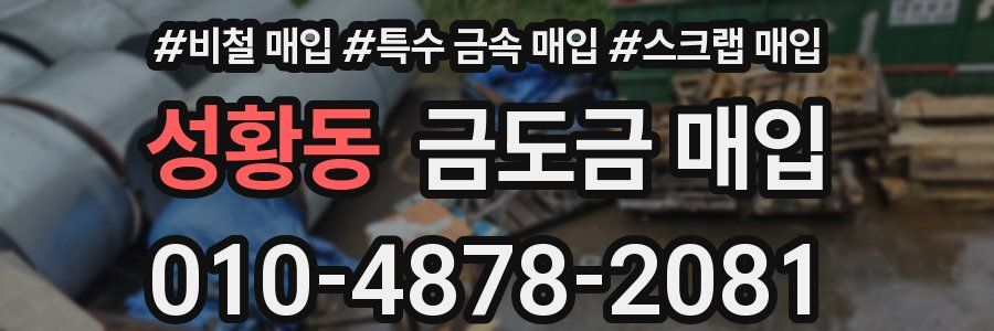 성황동 금도금 매입