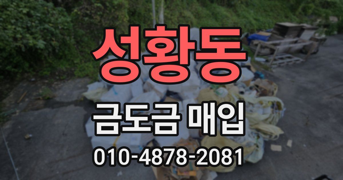 성황동 금도금 매입