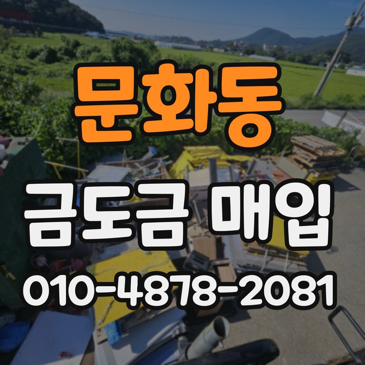 문화동 금도금 매입