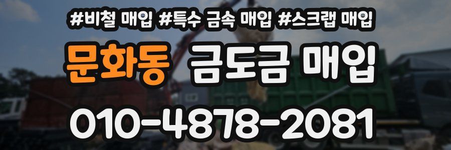 문화동 금도금 매입