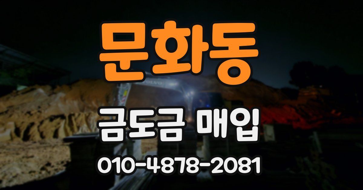 문화동 금도금 매입
