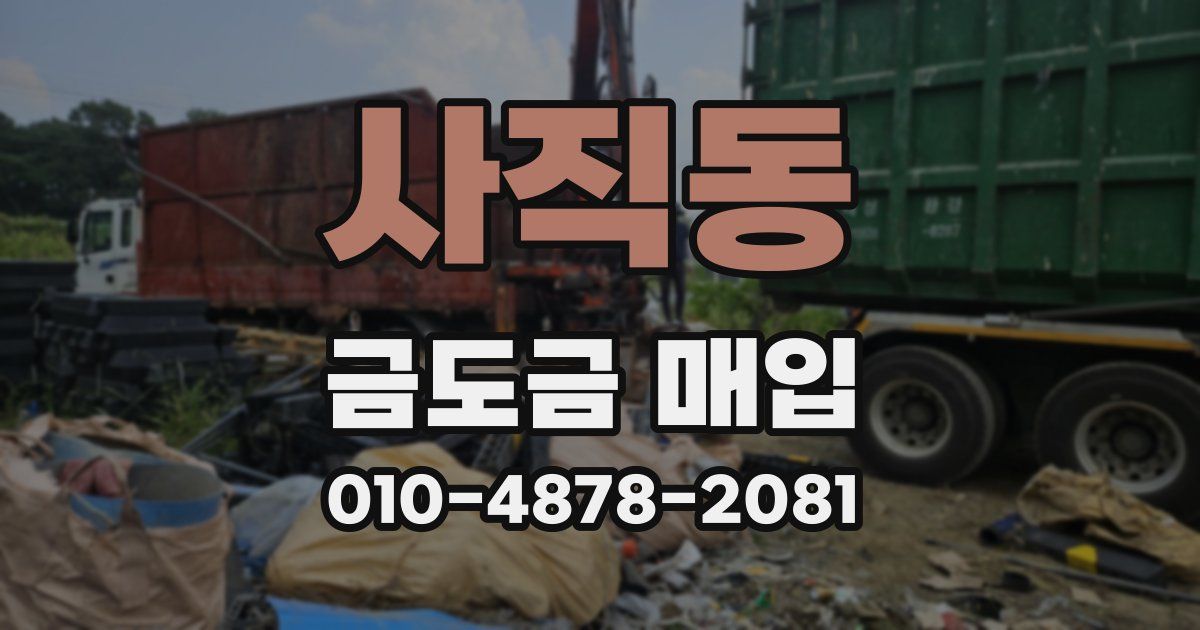 사직동 금도금 매입