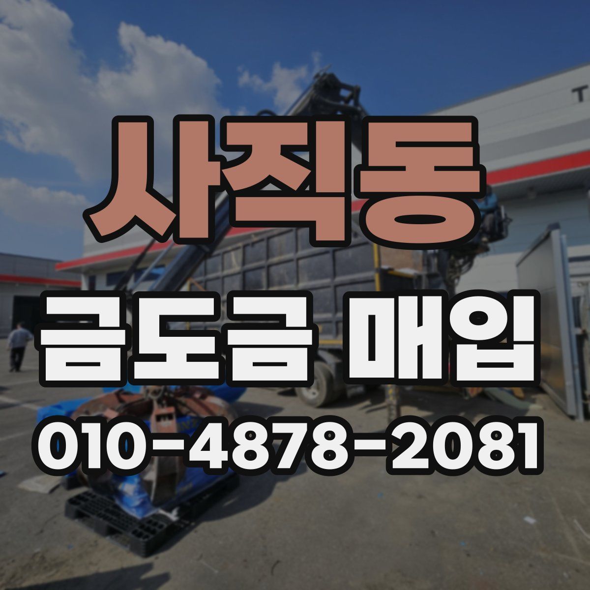 사직동 금도금 매입