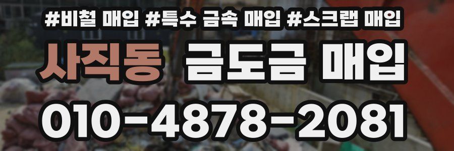 사직동 금도금 매입