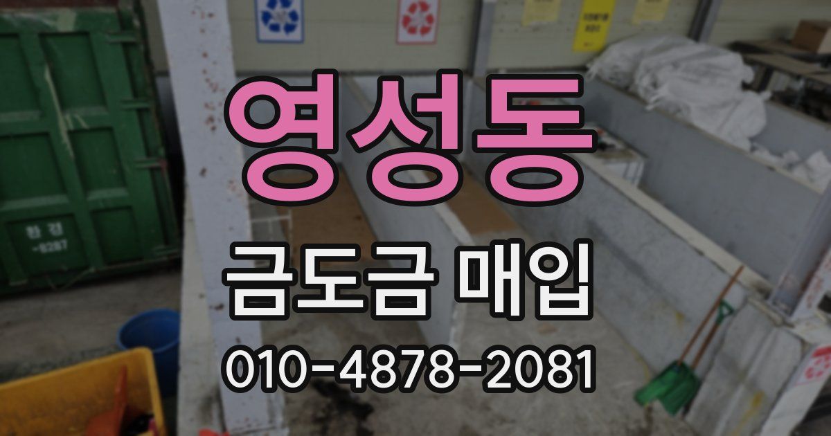 영성동 금도금 매입