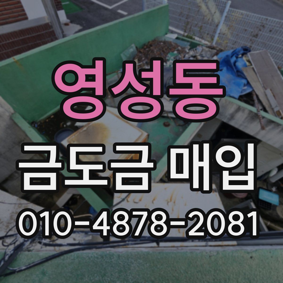 영성동 금도금 매입