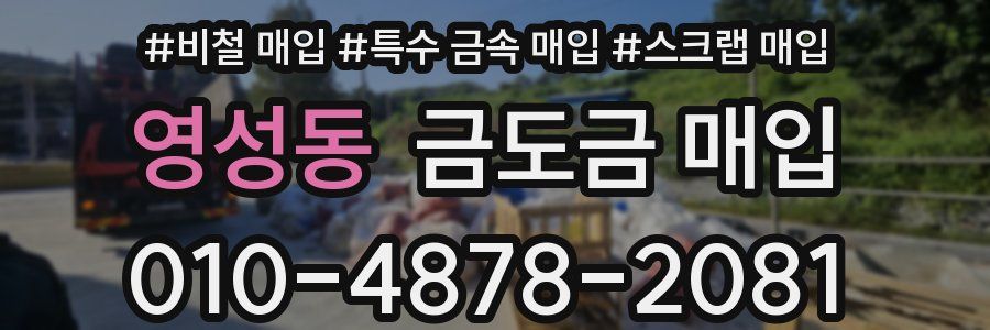 영성동 금도금 매입