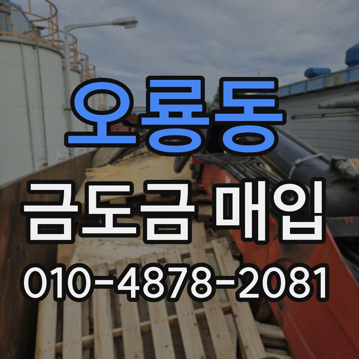 오룡동 금도금 매입