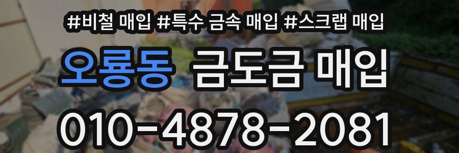 오룡동 금도금 매입