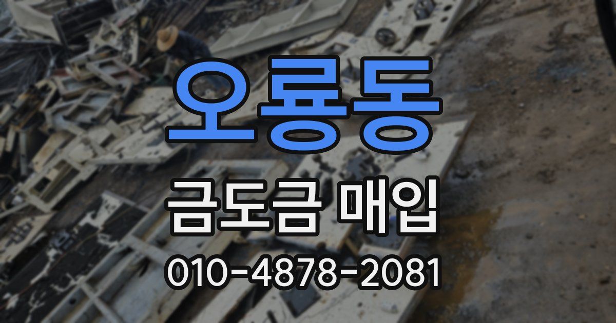 오룡동 금도금 매입