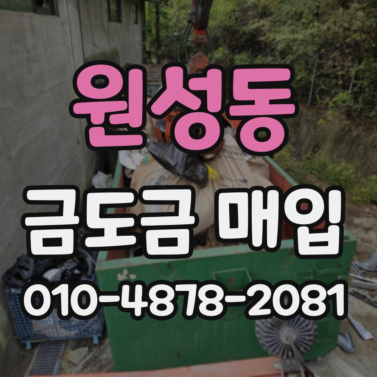 원성동 금도금 매입