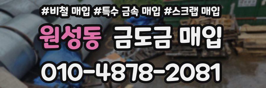 원성동 금도금 매입