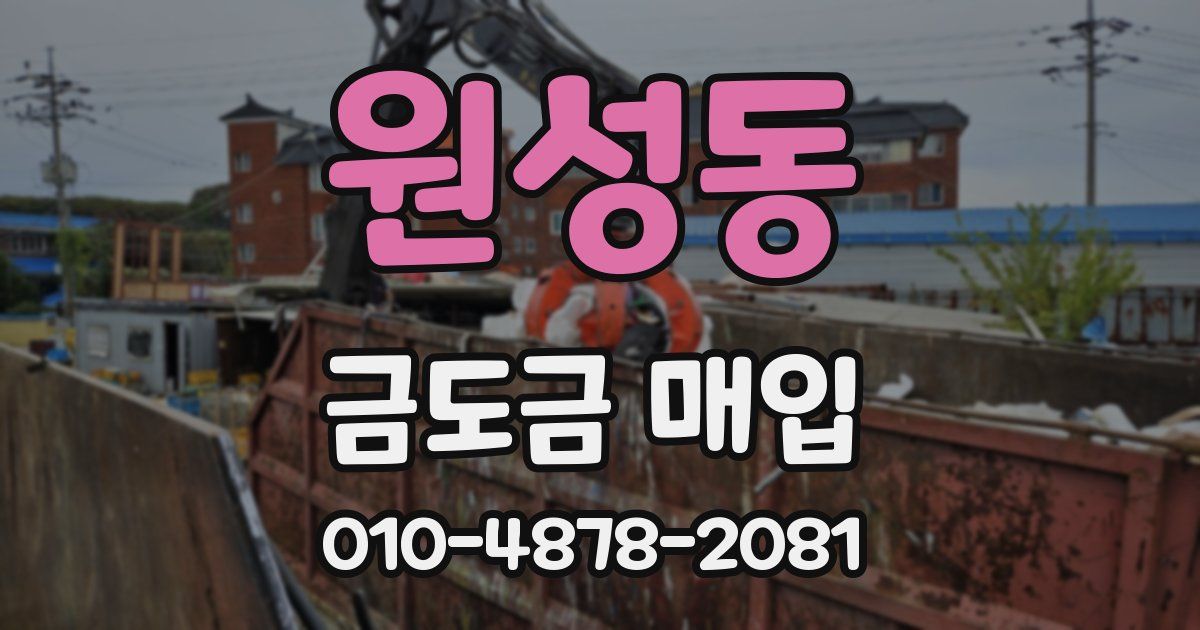 원성동 금도금 매입