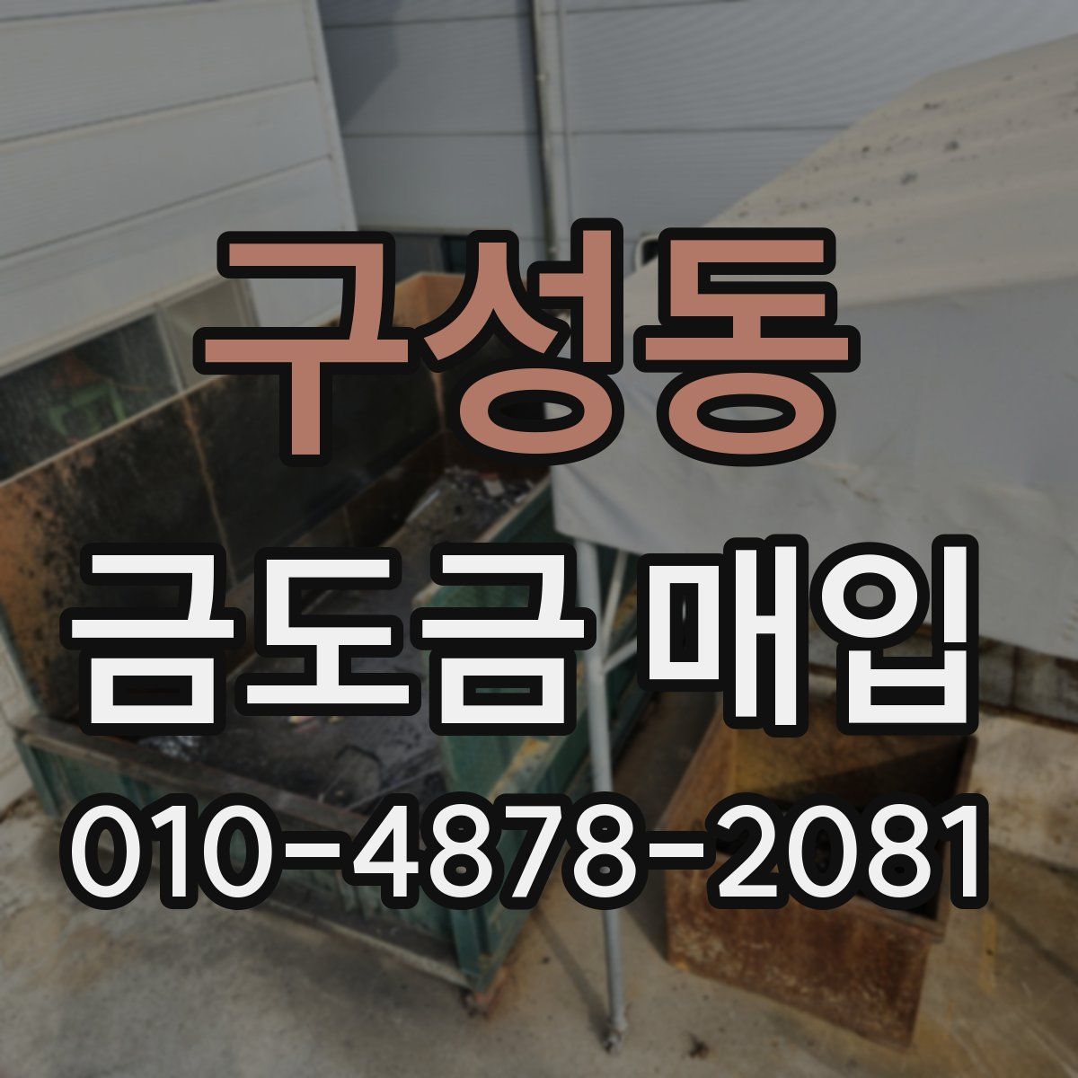 구성동 금도금 매입
