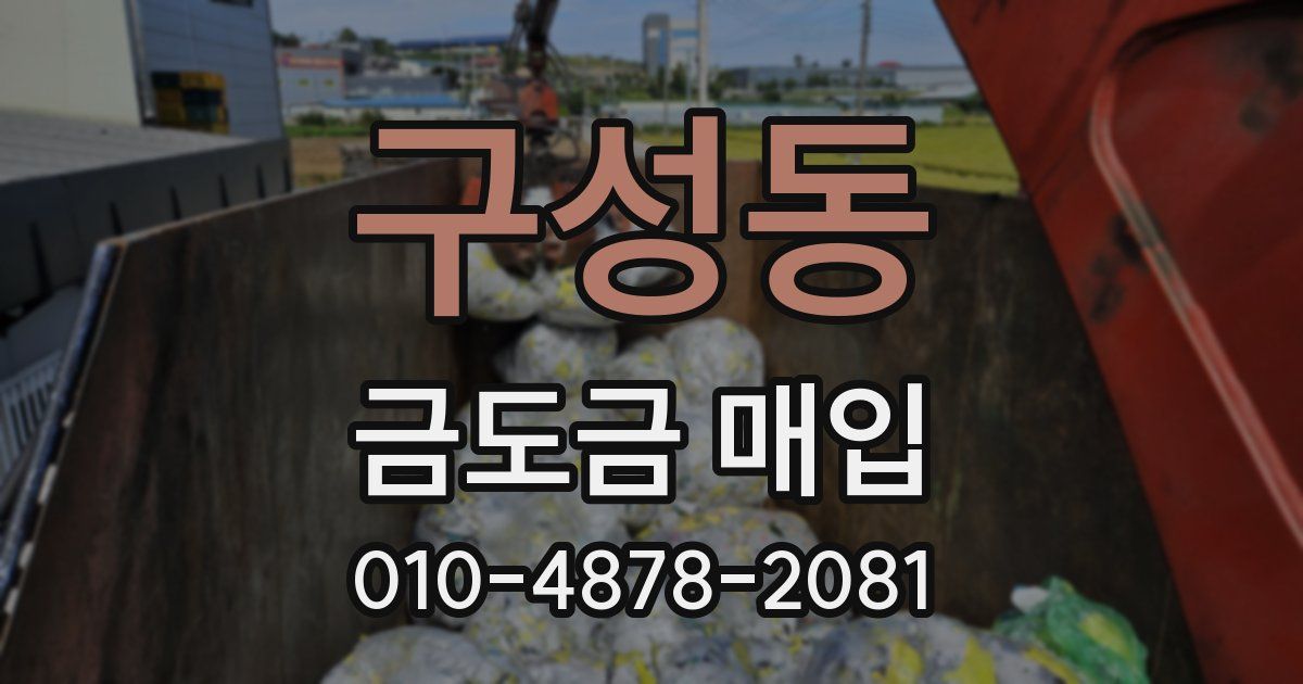 구성동 금도금 매입