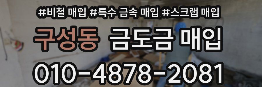 구성동 금도금 매입