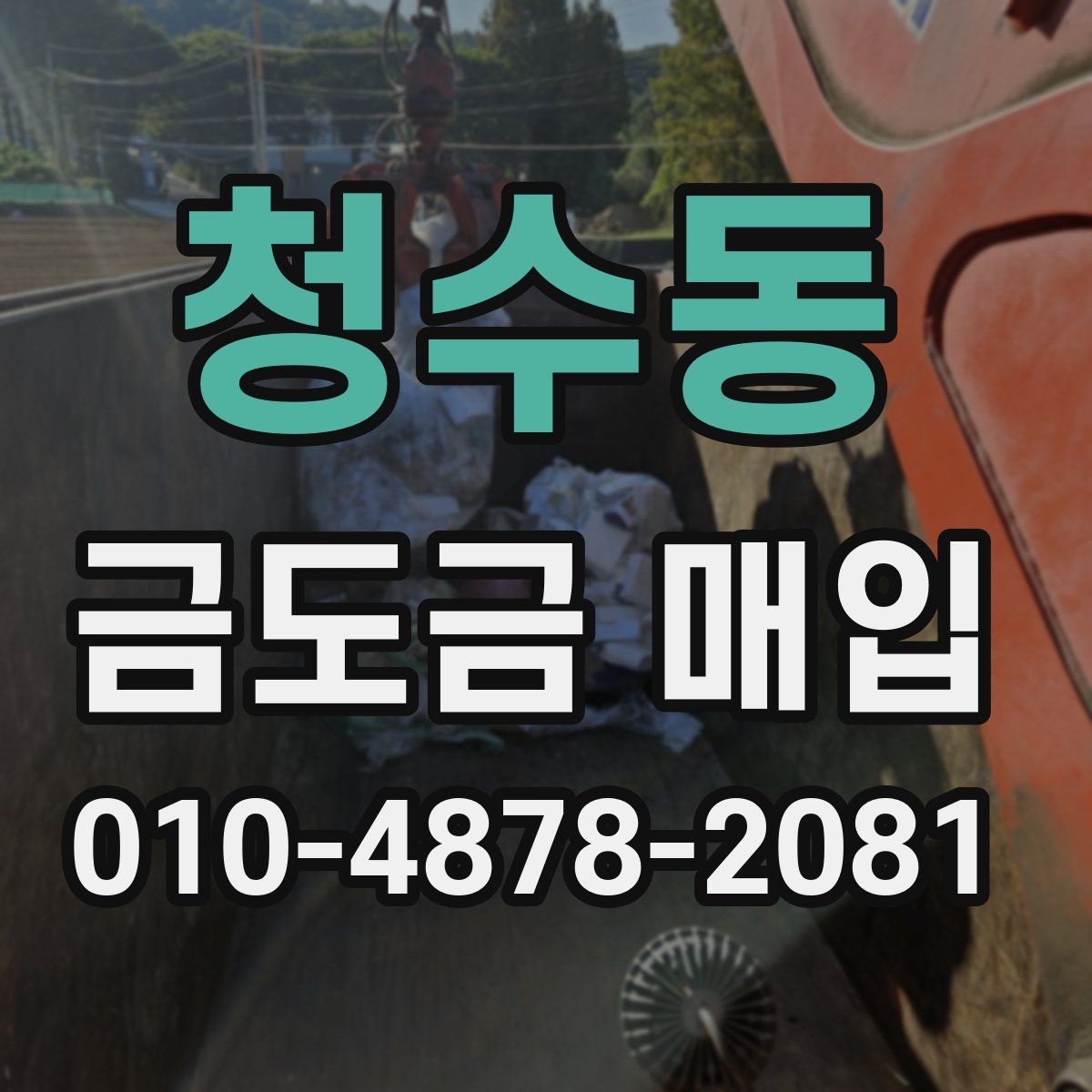 청수동 금도금 매입