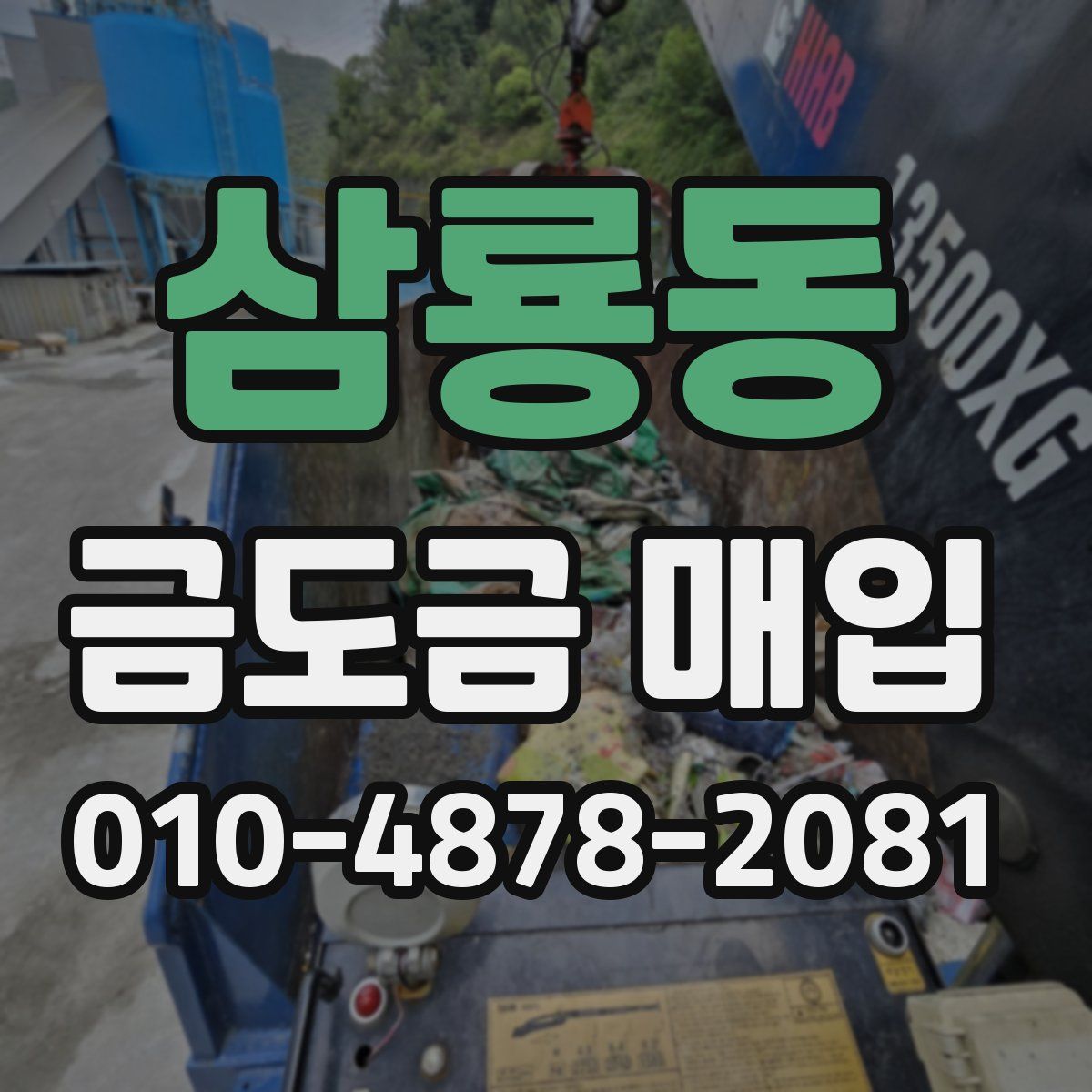 삼룡동 금도금 매입