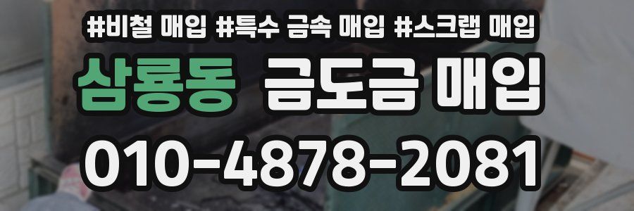 삼룡동 금도금 매입