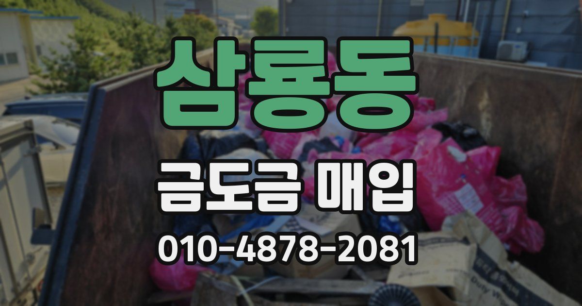 삼룡동 금도금 매입