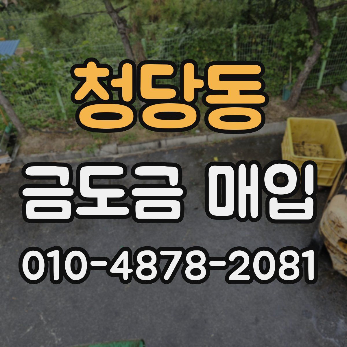 청당동 금도금 매입
