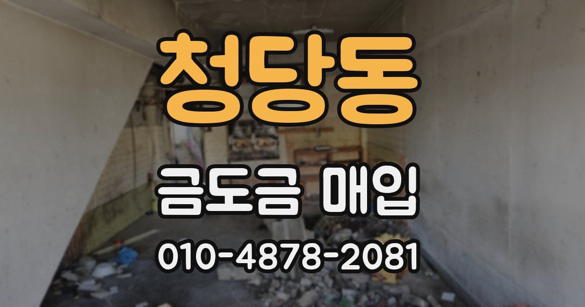 청당동 금도금 매입