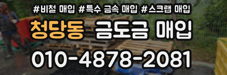 청당동 금도금 매입
