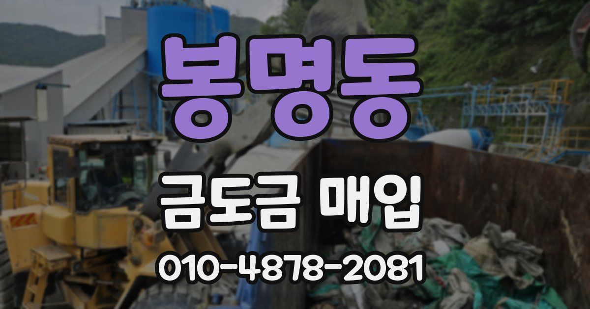 봉명동 금도금 매입