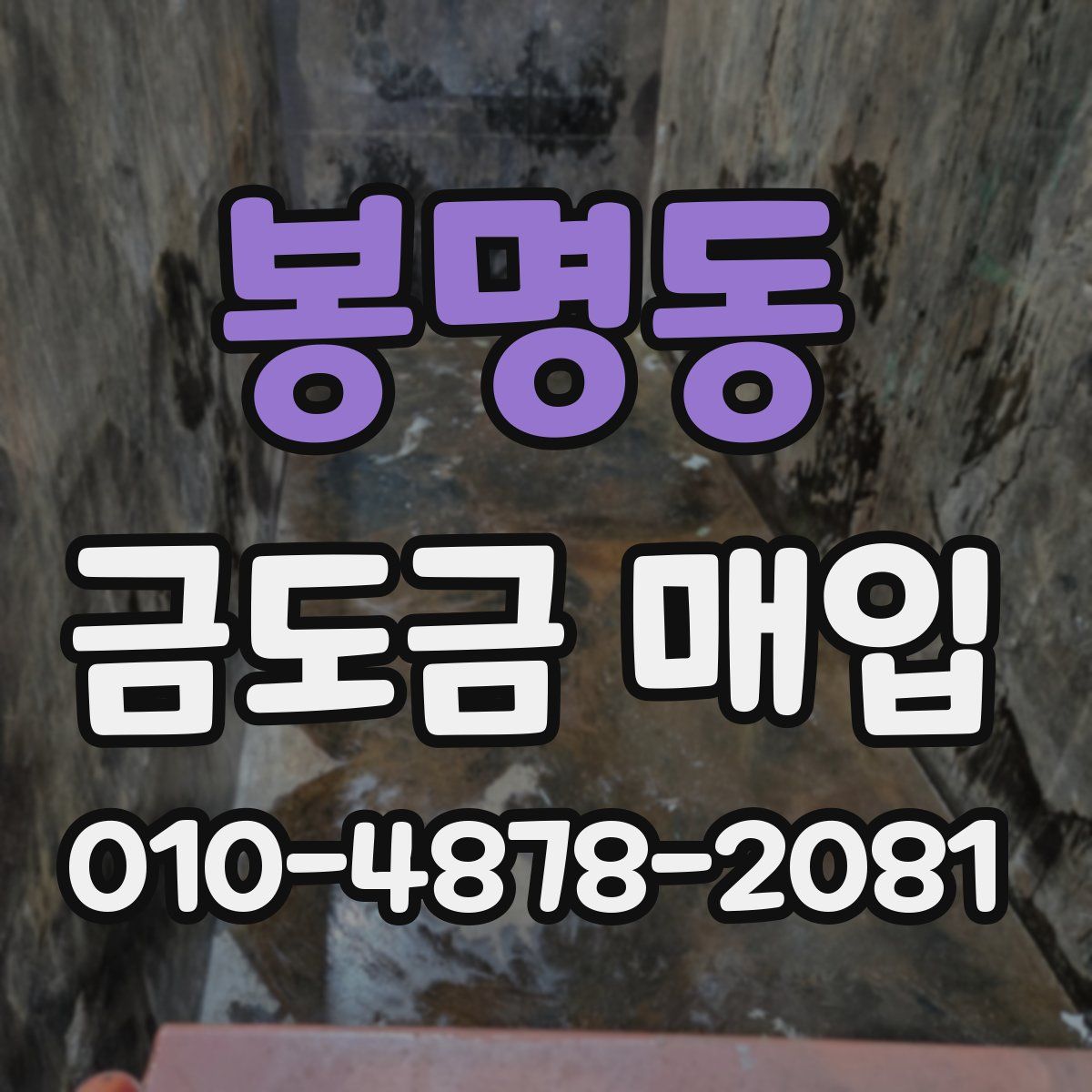 봉명동 금도금 매입