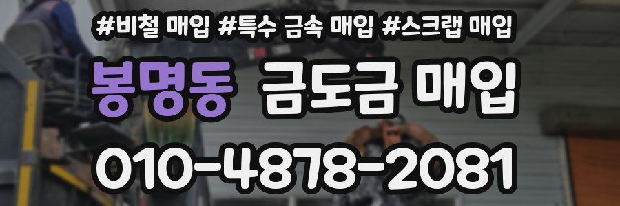 봉명동 금도금 매입