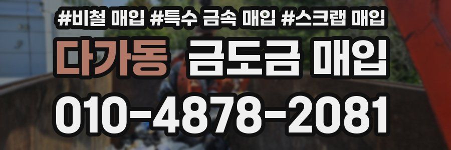 다가동 금도금 매입