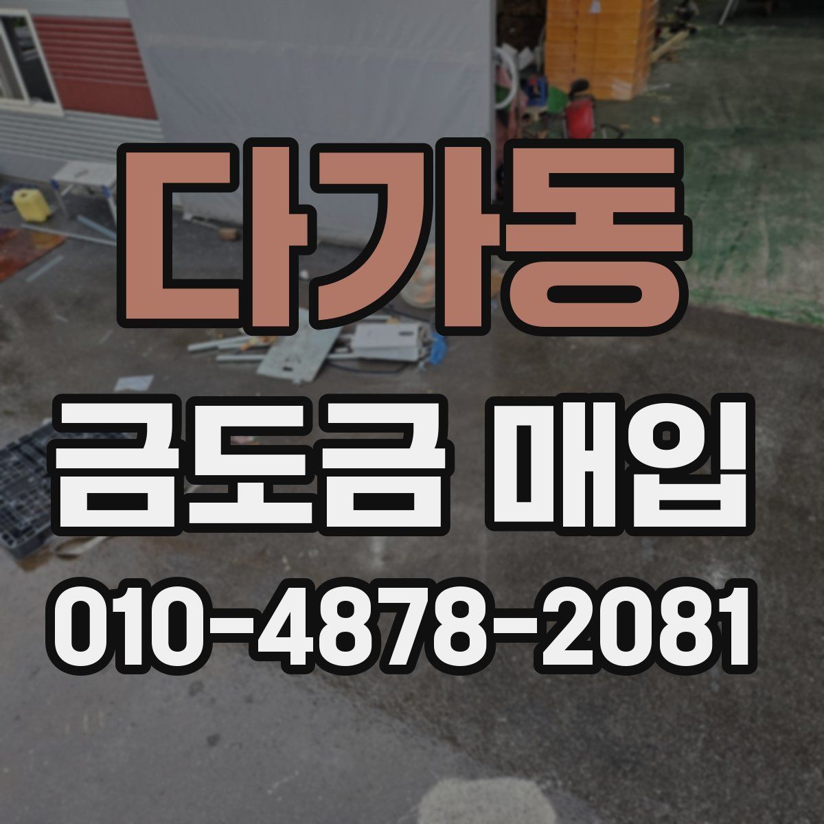 다가동 금도금 매입