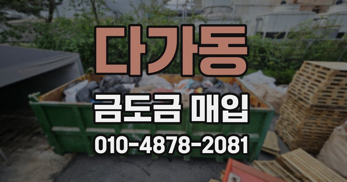 다가동 금도금 매입