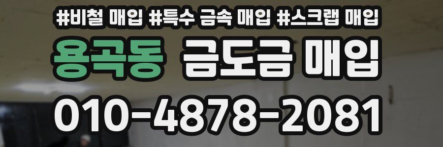 용곡동 금도금 매입