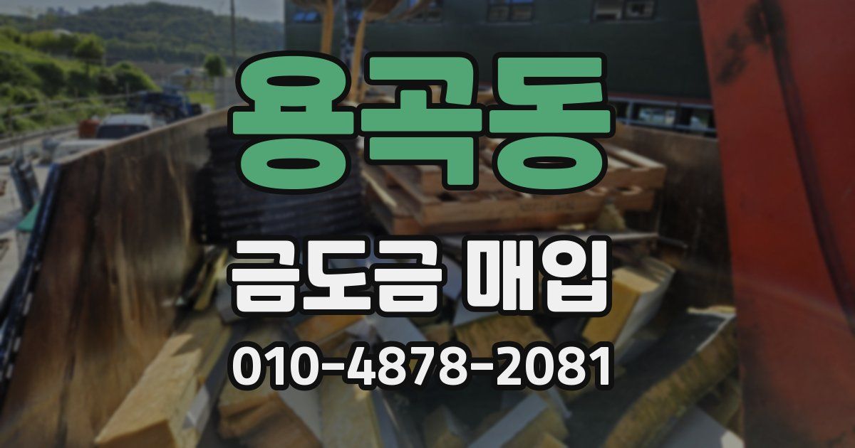 용곡동 금도금 매입