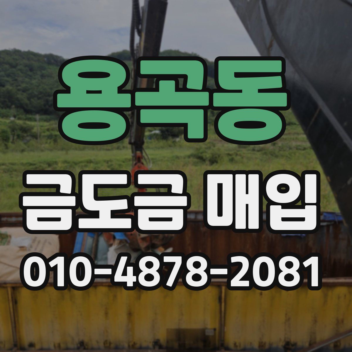 용곡동 금도금 매입