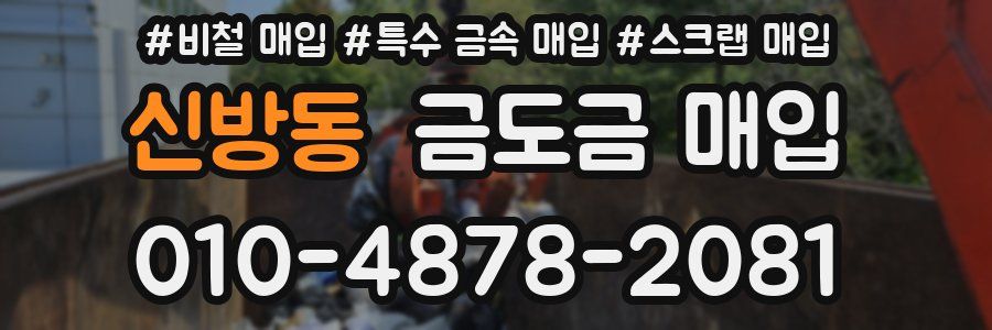 신방동 금도금 매입