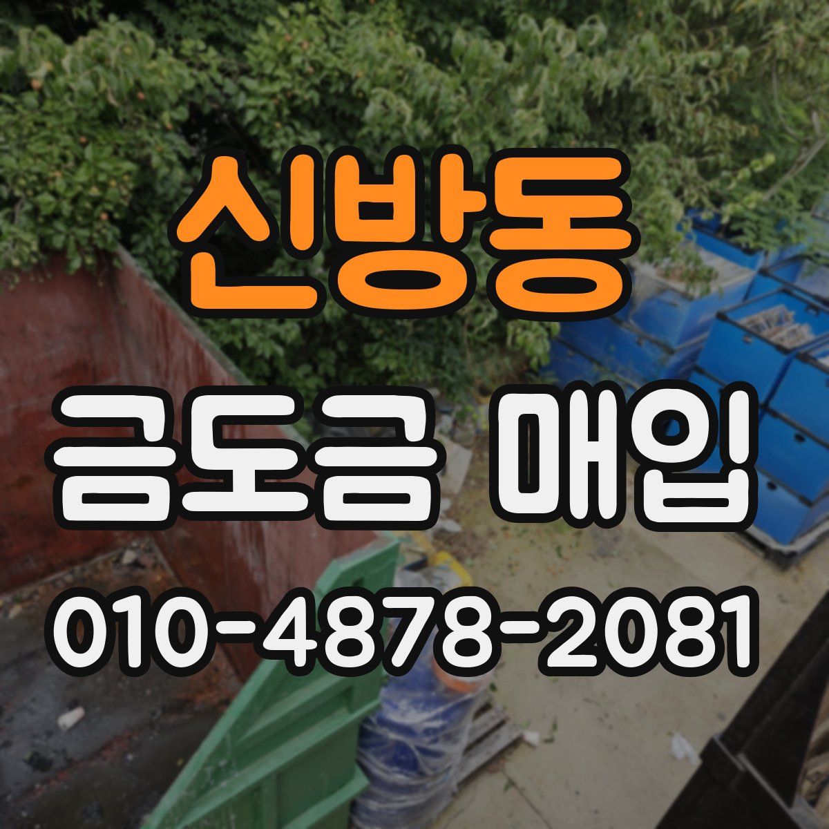 신방동 금도금 매입