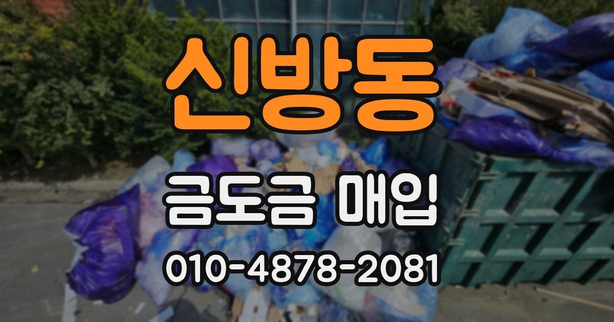 신방동 금도금 매입
