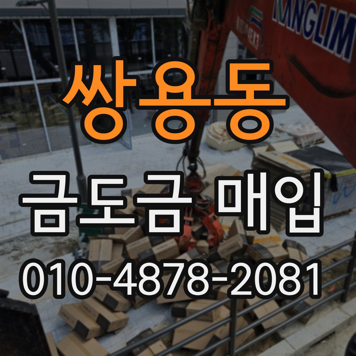 쌍용동 금도금 매입