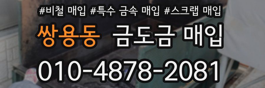 쌍용동 금도금 매입