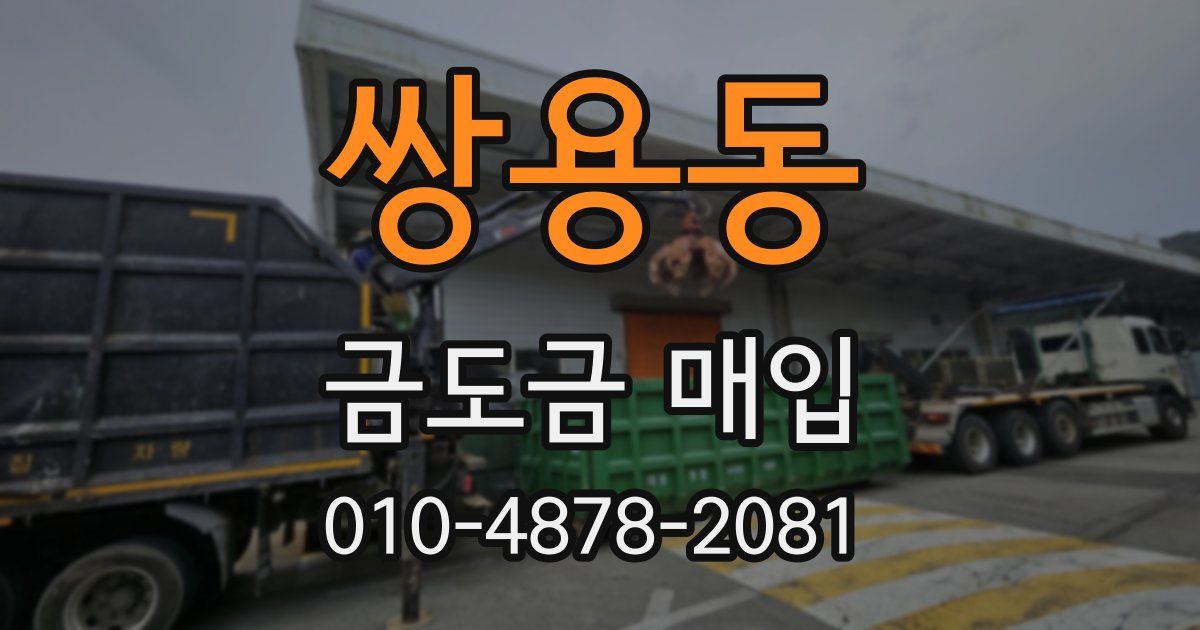 쌍용동 금도금 매입