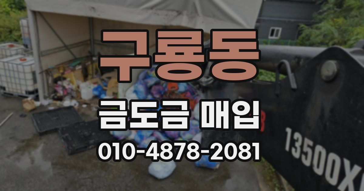 구룡동 금도금 매입