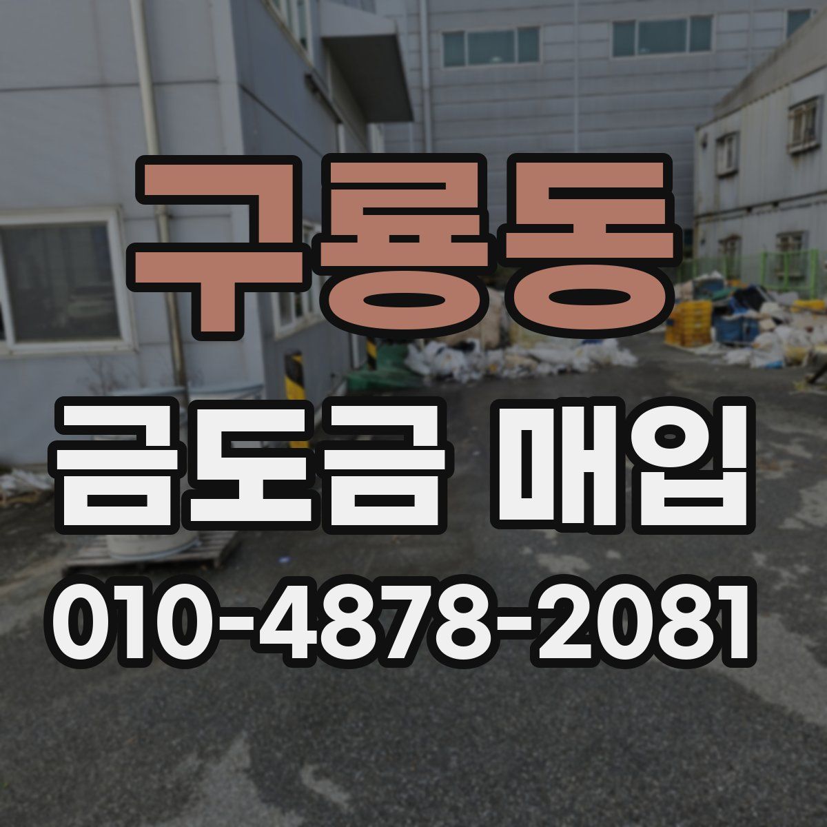 구룡동 금도금 매입