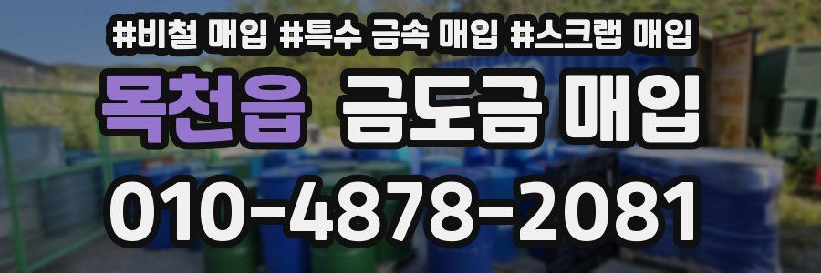 목천읍 금도금 매입