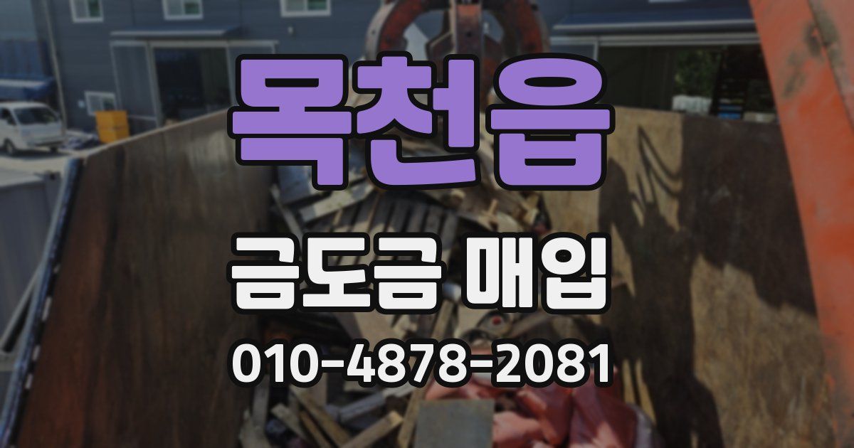 목천읍 금도금 매입