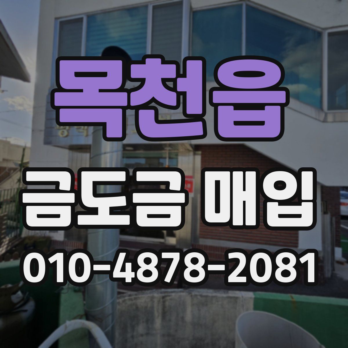목천읍 금도금 매입