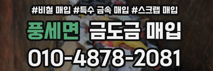 풍세면 금도금 매입