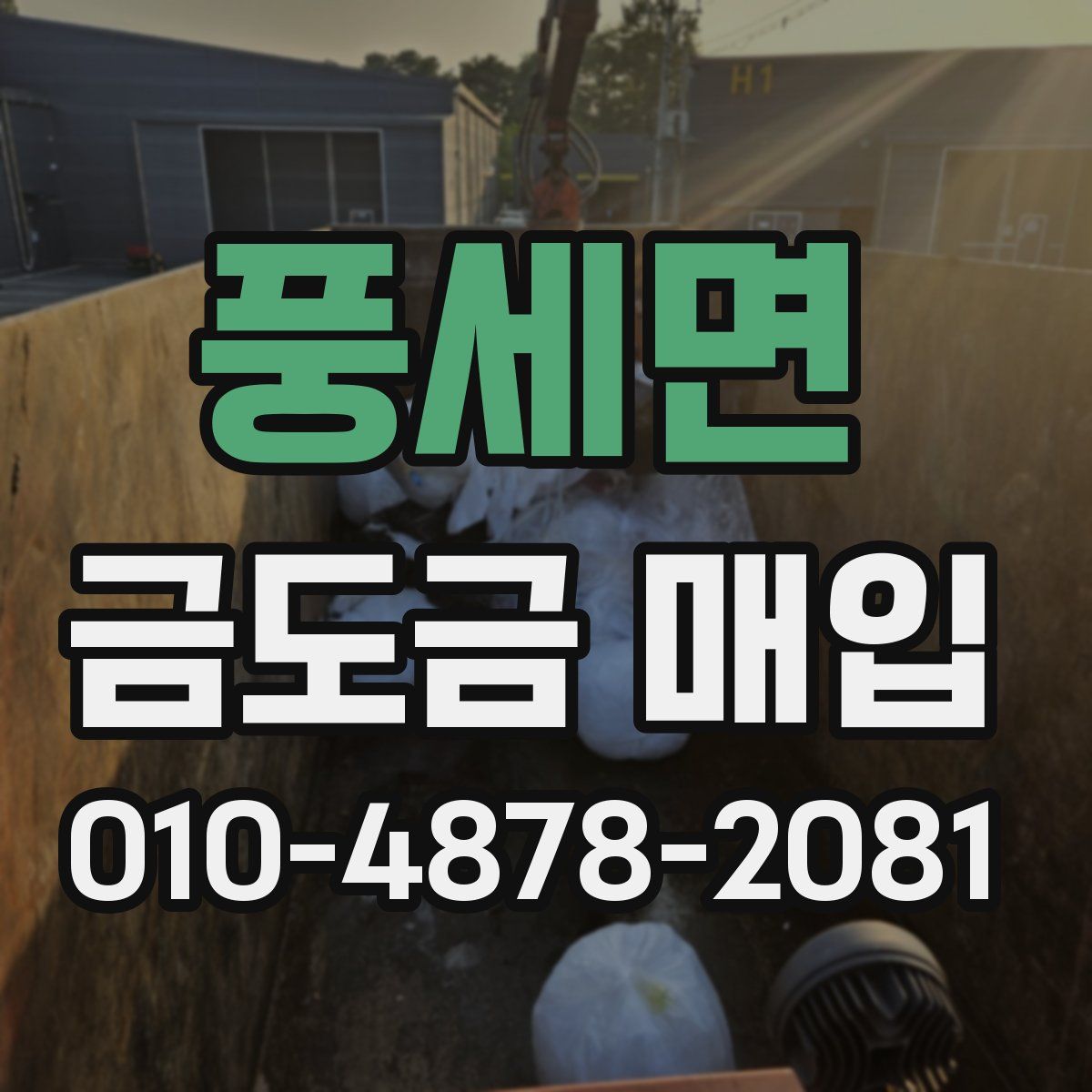 풍세면 금도금 매입